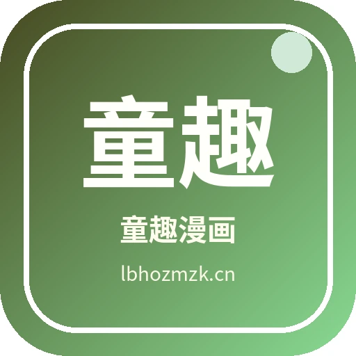 童趣漫画
